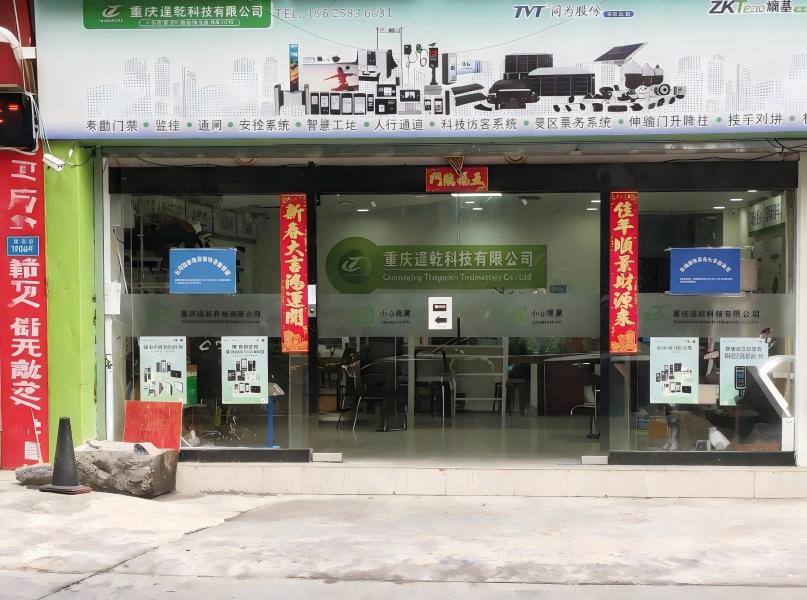 重庆通乾科技有限公司
