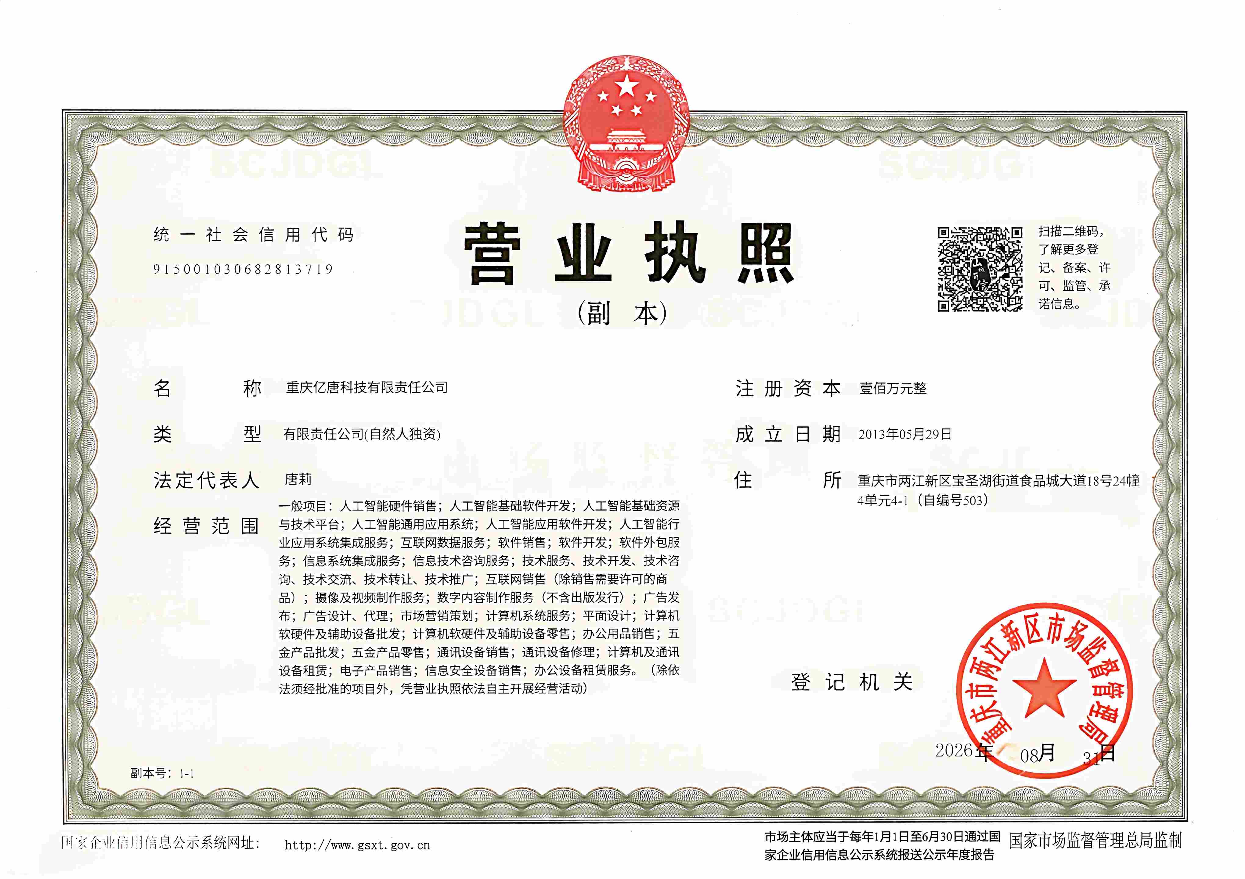 营业执照(重庆亿唐科技有限责任公司)