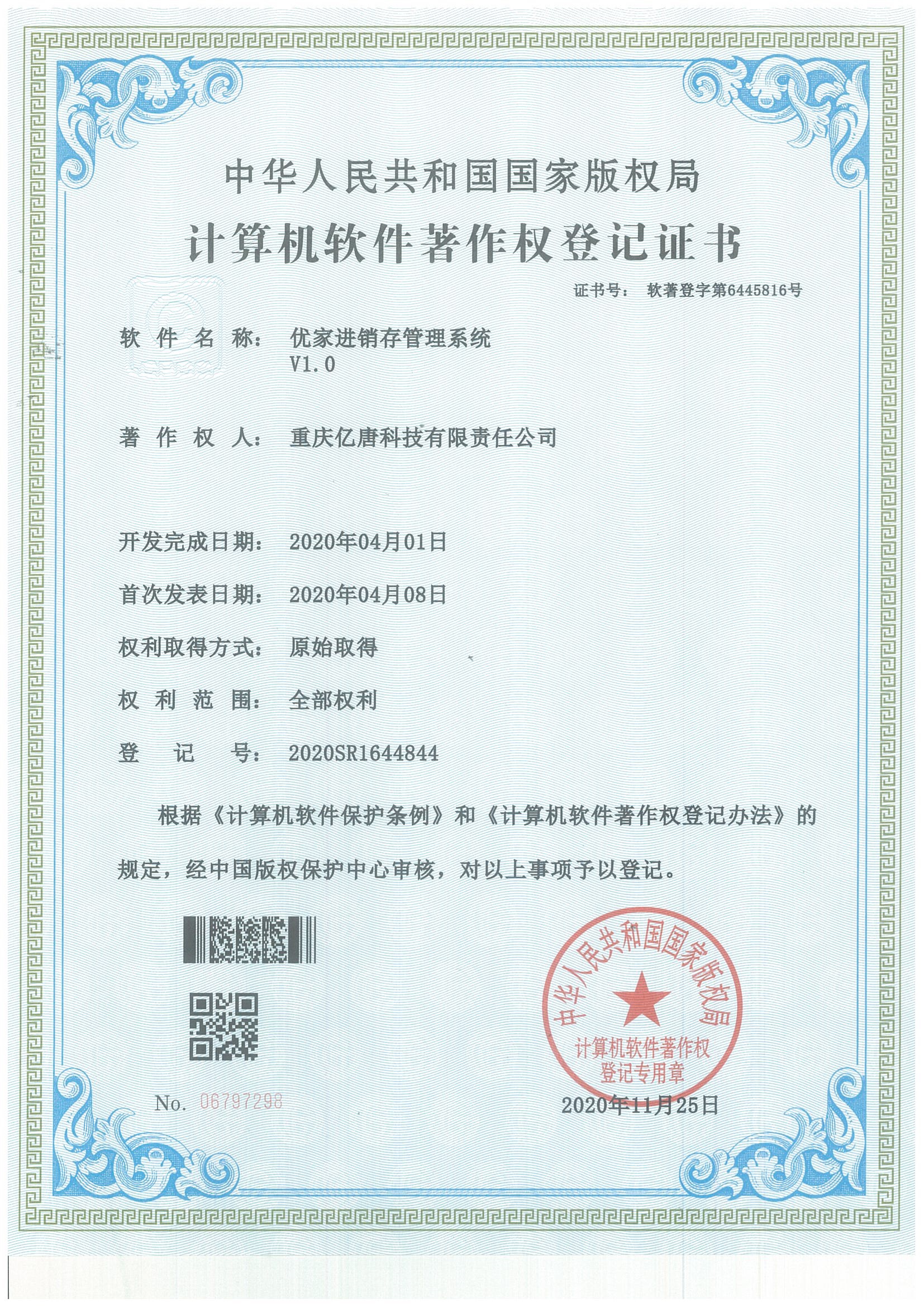 优家进销存管理系统V1.0(软著)