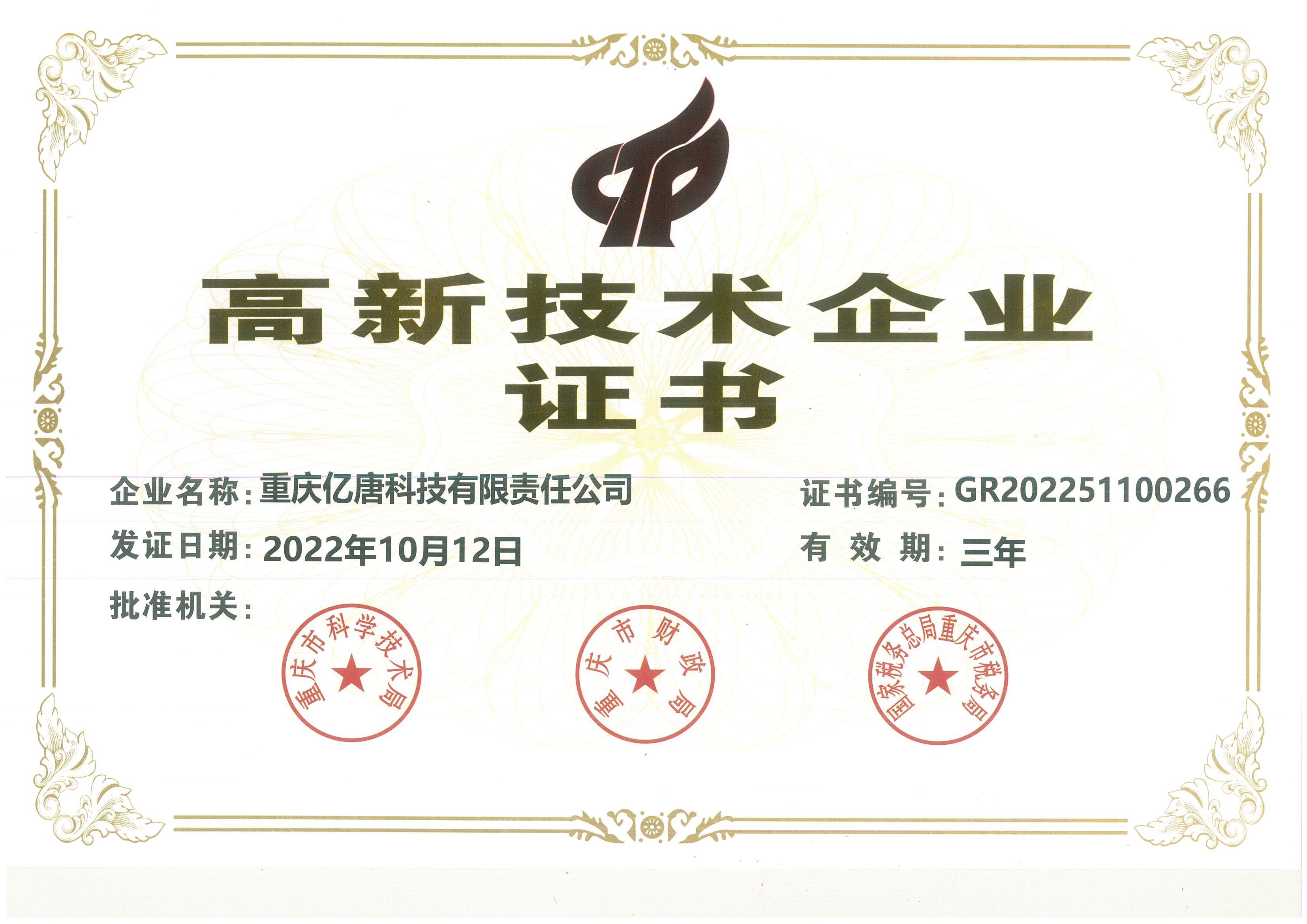 高新技术企业证书
